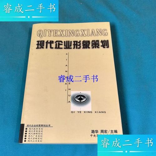 现代企业形象策划 塑造品牌核心竞争力的战略之道